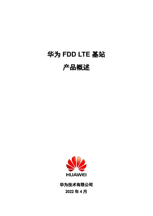 华为FDD LTE基站产品概述