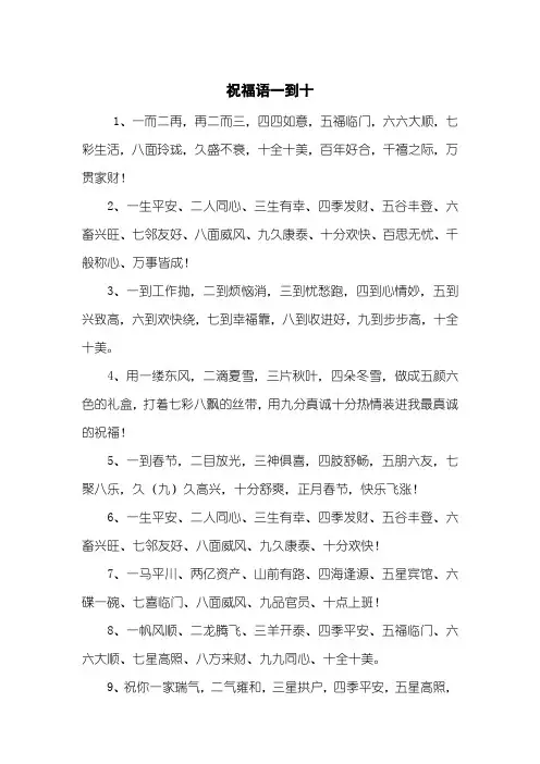 祝福语一到十