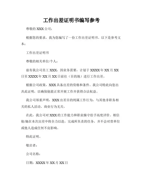 工作出差证明书编写参考