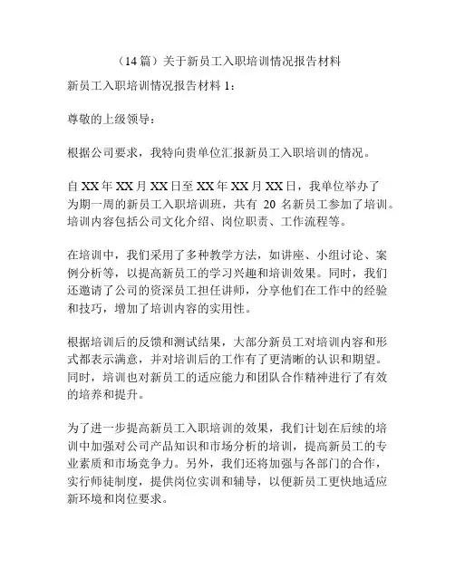 (14篇)关于新员工入职培训情况报告材料