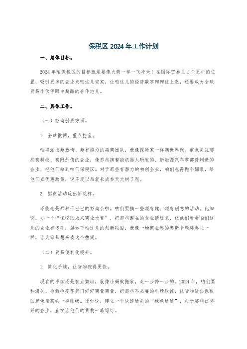 保税区2024年工作计划