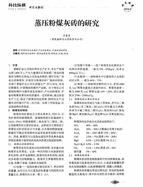 蒸压粉煤灰砖的研究