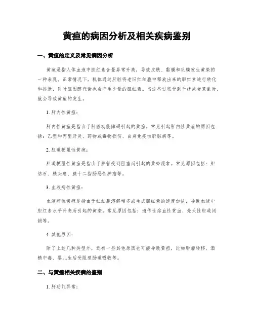 黄疸的病因分析及相关疾病鉴别