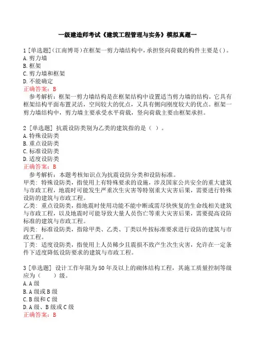 一级建造师考试《建筑工程管理与实务》模拟真题一