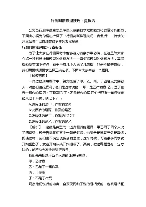 行测判断推理技巧：真假话