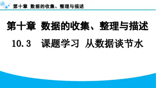 2024年第十章数据的收集、整理与描述课堂练习题及答案10.3 课题学习 从数据谈节水