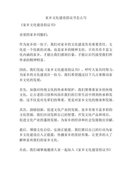 家乡文化建设倡议书怎么写