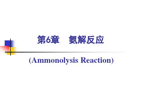 第章氨解反应