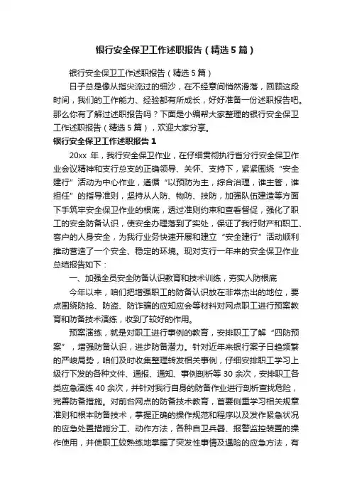 银行安全保卫工作述职报告（精选5篇）