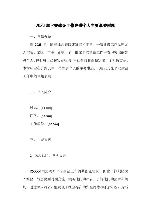2023年平安建设工作先进个人主要事迹材料