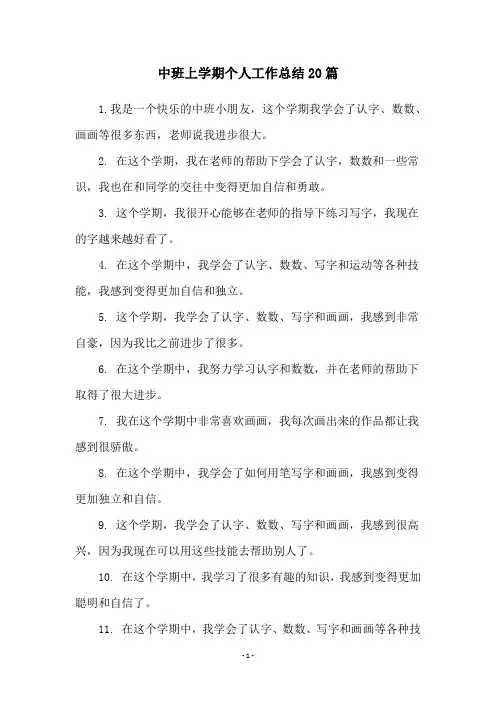 中班上学期个人工作总结20篇