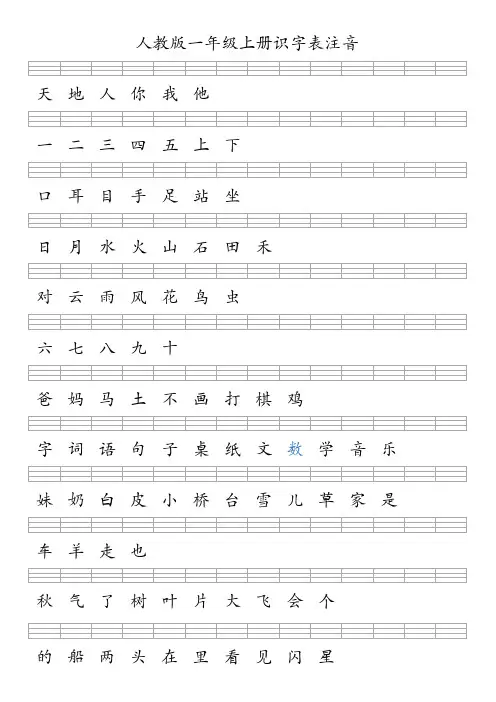 人教版一年级上册 看汉字注音