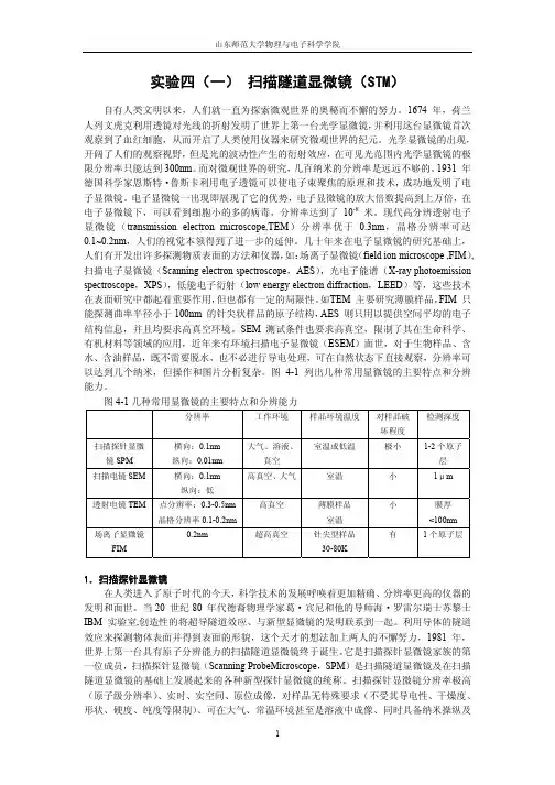 讲义实验四：扫描探针显微镜(扫描隧道显微镜)