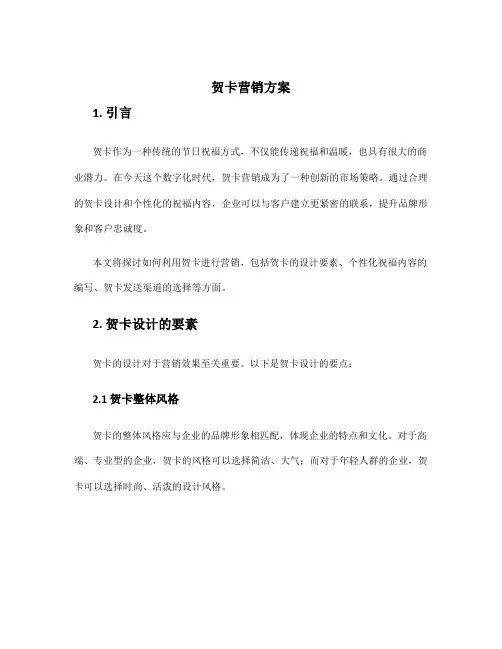 贺卡营销方案