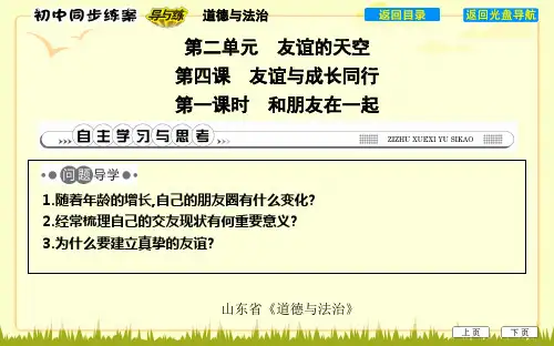 山东省六年级上学期《道德与法治》第一课时 和朋友在一起