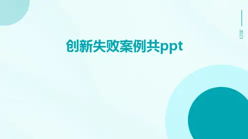 创新失败案例共ppt