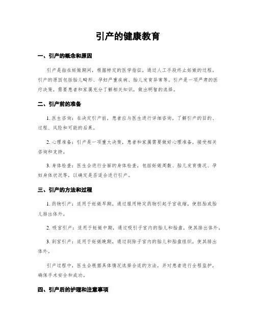 引产的健康教育