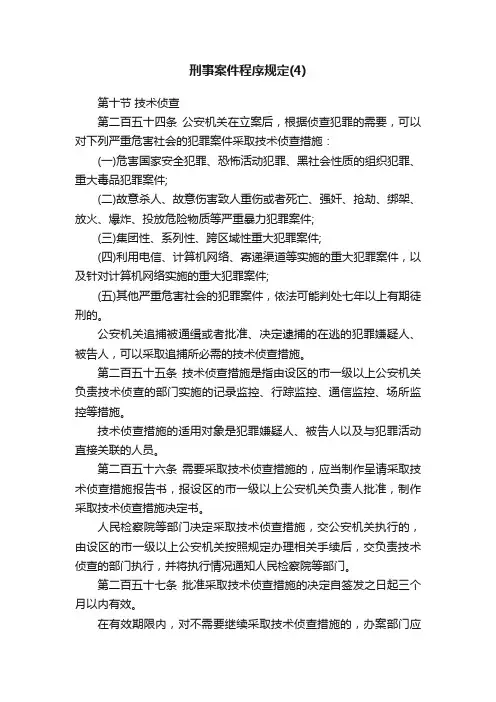 刑事案件程序规定（4）