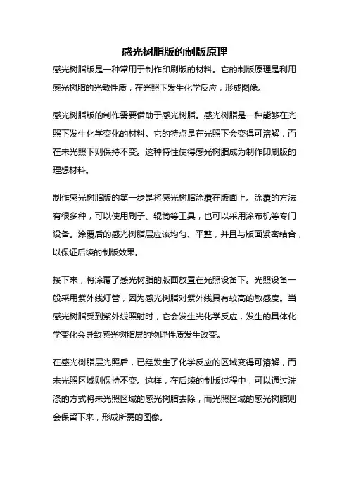 感光树脂版的制版原理
