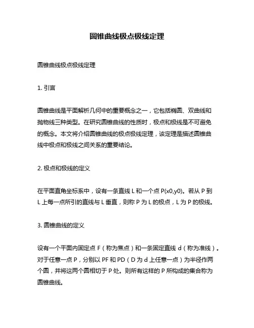 圆锥曲线极点极线定理