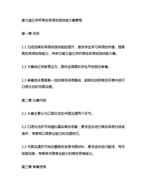 第七届亿学杯商务英语实践技能大赛章程