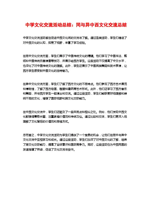 中学文化交流活动总结：同与异中西文化交流总结