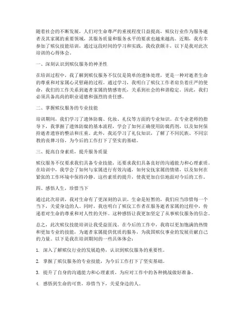 殡仪技能培训心得体会范文