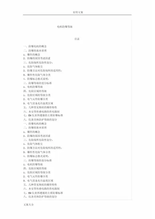 电机防爆等级划分
