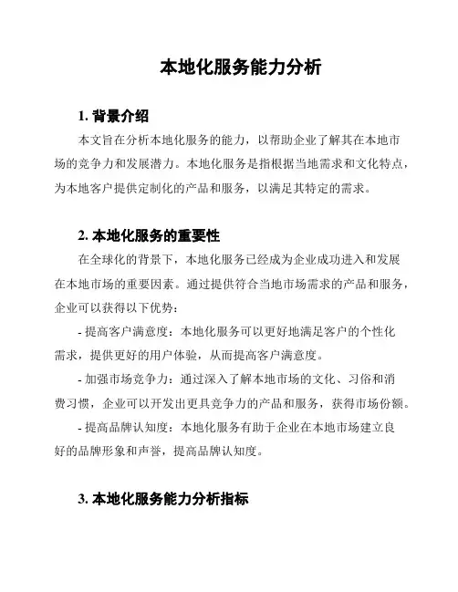 本地化服务能力分析