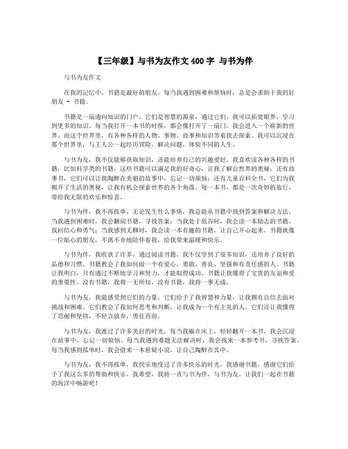 【三年级】与书为友作文400字 与书为伴