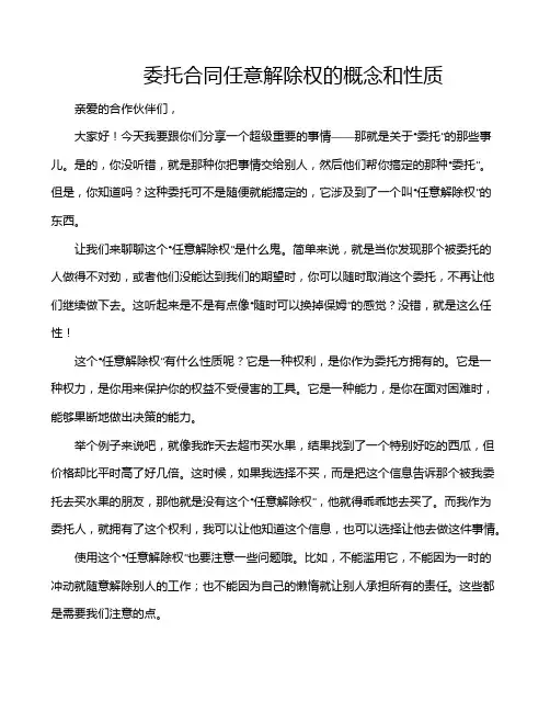 委托合同任意解除权的概念和性质