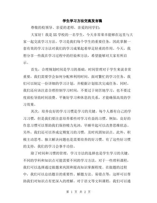 学生学习方法交流发言稿