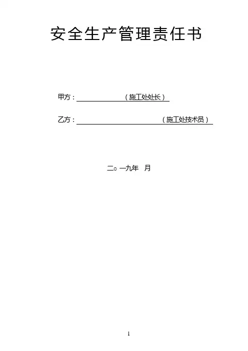 安全生产管理责任书(施工处处长和现场技术员)