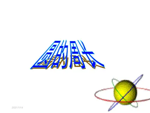 新北师大版六年级数学上册《圆的周长》精品课件.ppt