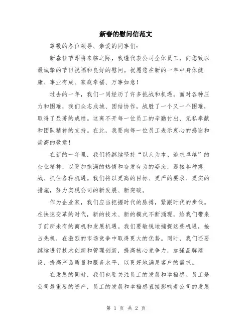 新春的慰问信范文