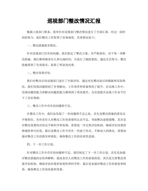 巡视部门整改情况汇报