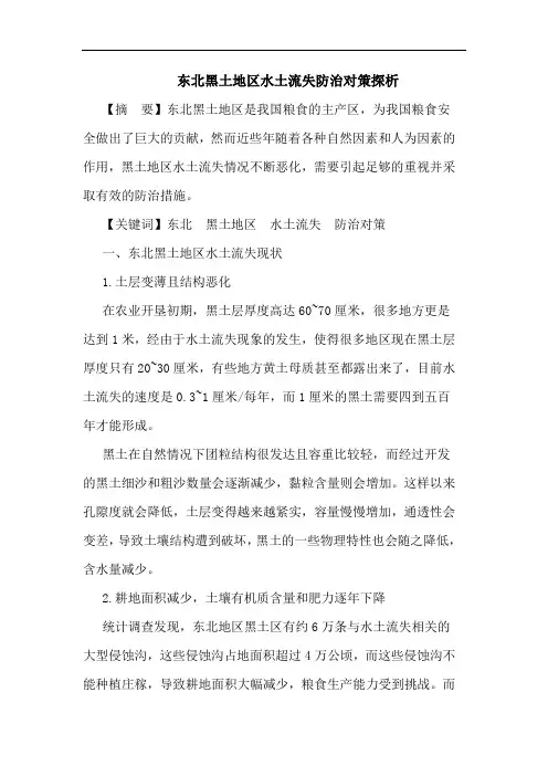 东北黑土地区水土流失防治对策探析
