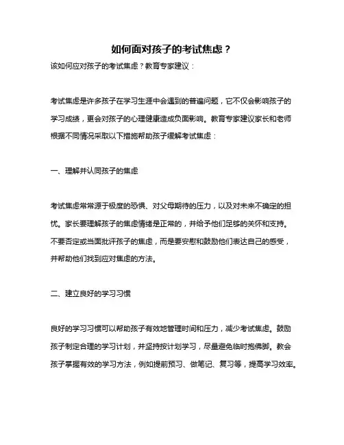 如何面对孩子的考试焦虑？
