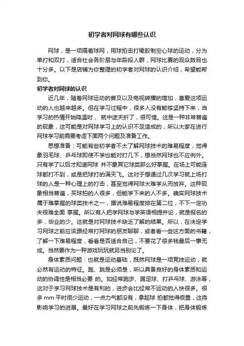 初学者对网球有哪些认识