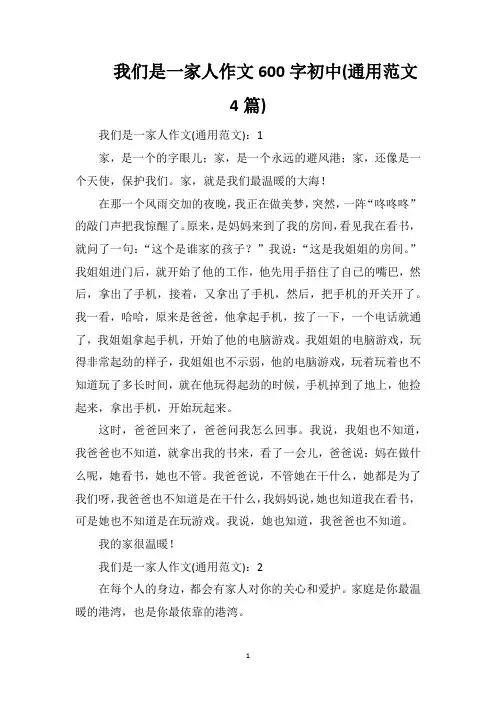 我们是一家人作文600字初中(通用范文4篇)