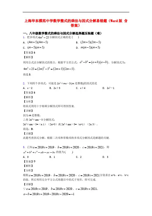 上海华东模范中学数学整式的乘法与因式分解易错题(Word版 含答案)