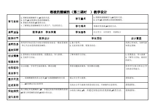 《第三节 溶液的酸碱性》优秀教案下载(甘肃省县级优课)