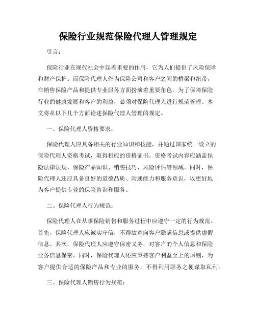 保险行业规范保险代理人管理规定