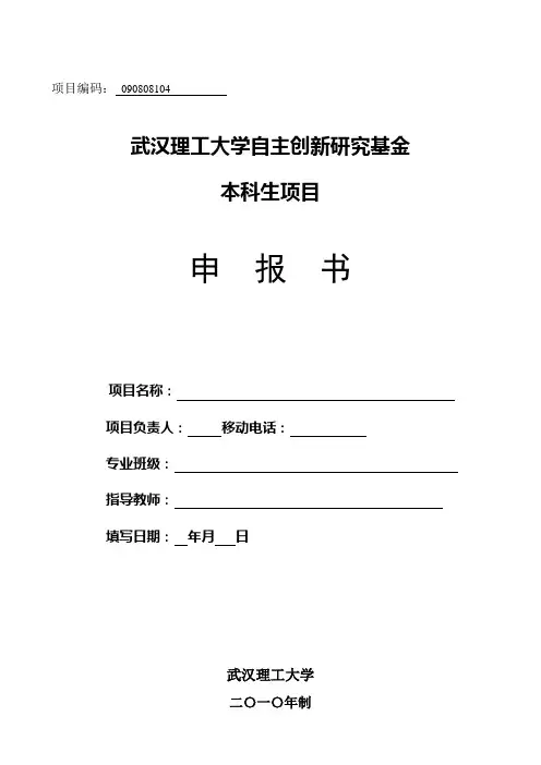 武汉理工大学自主创新研究基金申报书