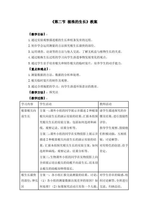 七年级上册生物《2.2第二节 植株的生长》教案两篇(附导学案)
