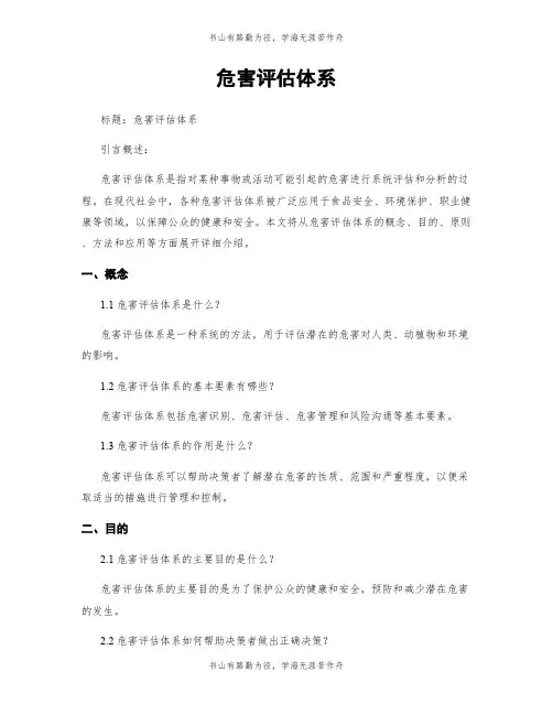危害评估体系