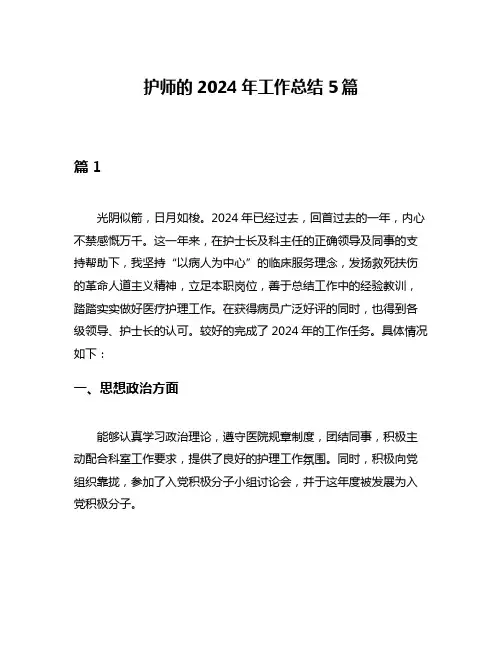 护师的2024年工作总结5篇