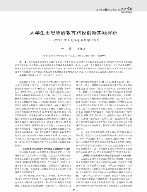 大学生思想政治教育路径创新实践探析--以四川中医药高等专科学校为例