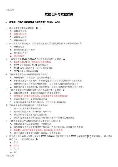 最新数据仓库和数据挖掘试题(11年)答案--南京理工研究生