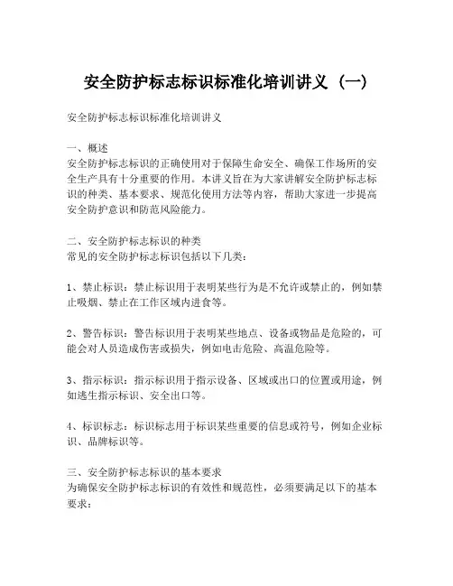 安全防护标志标识标准化培训讲义 (一)